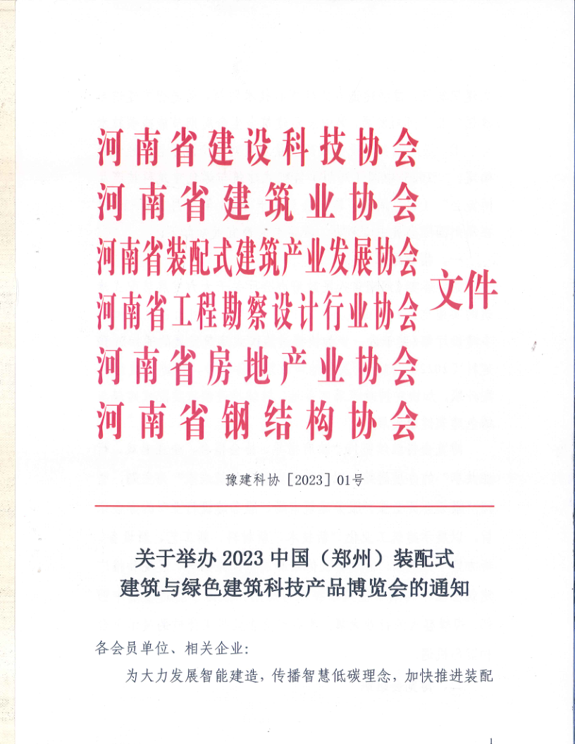 2023郑州筑博会文件通知_1.png