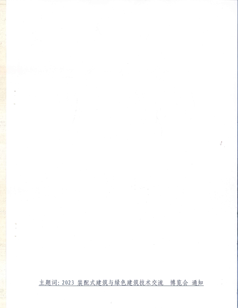 2023郑州筑博会文件通知_11.png